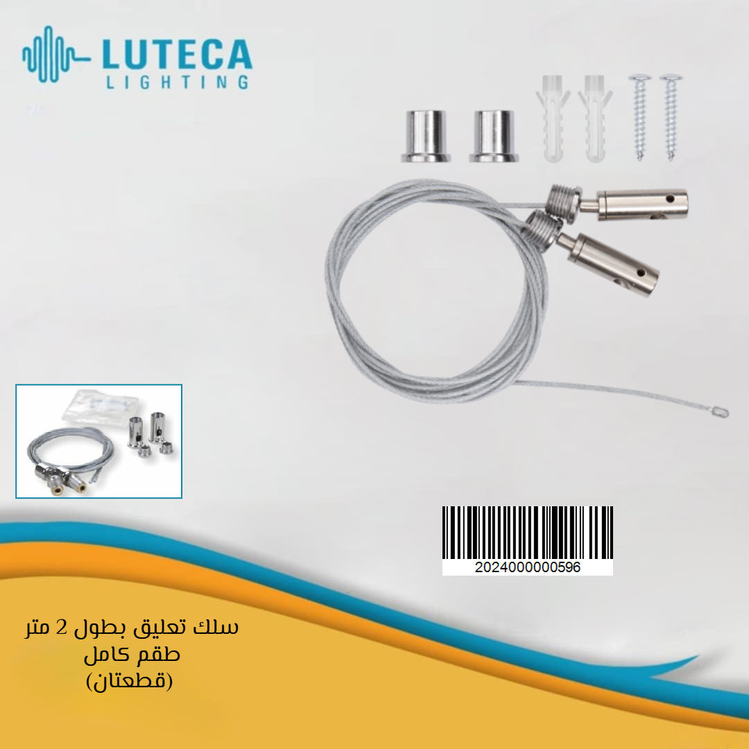 سلك بولاد لتعليق لينير طول 2 متر ( قطعتين في كل كيس ) LUTECA