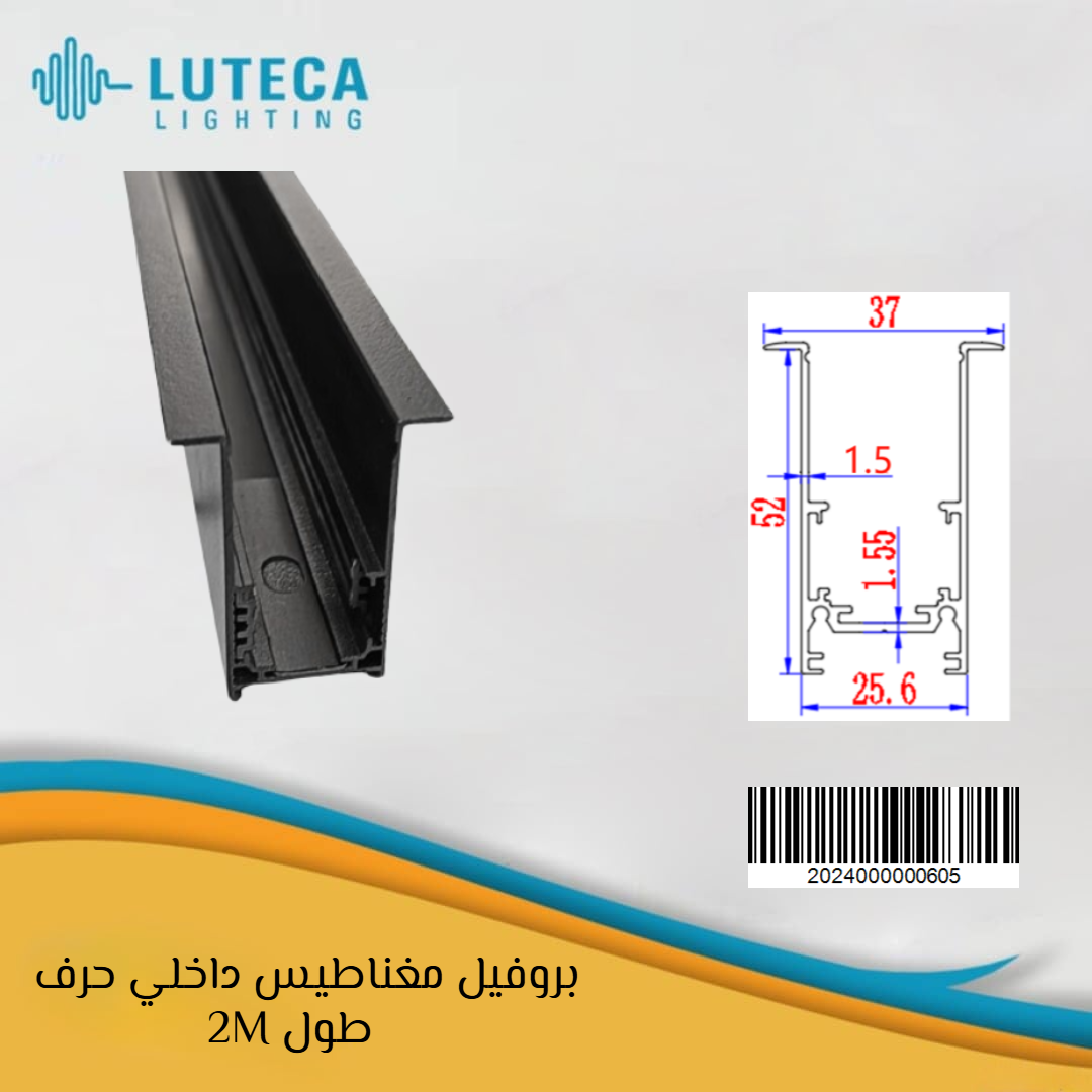 بروفيل مغناطيس داخلي حرف LUTECA WR-CX-109 2M