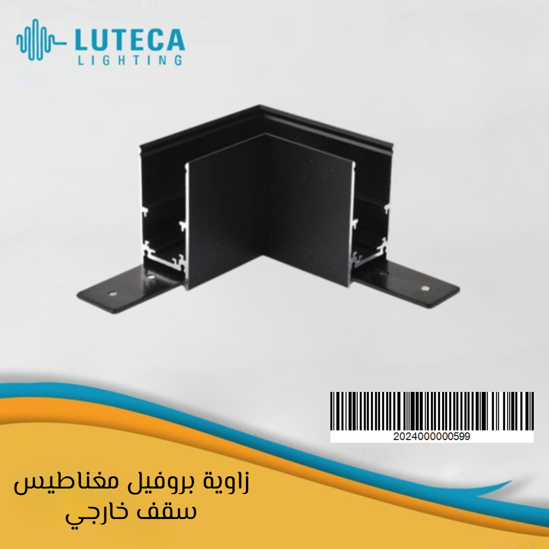 زاوية بروفيل مغناطيس سقف خارجي LUTECA