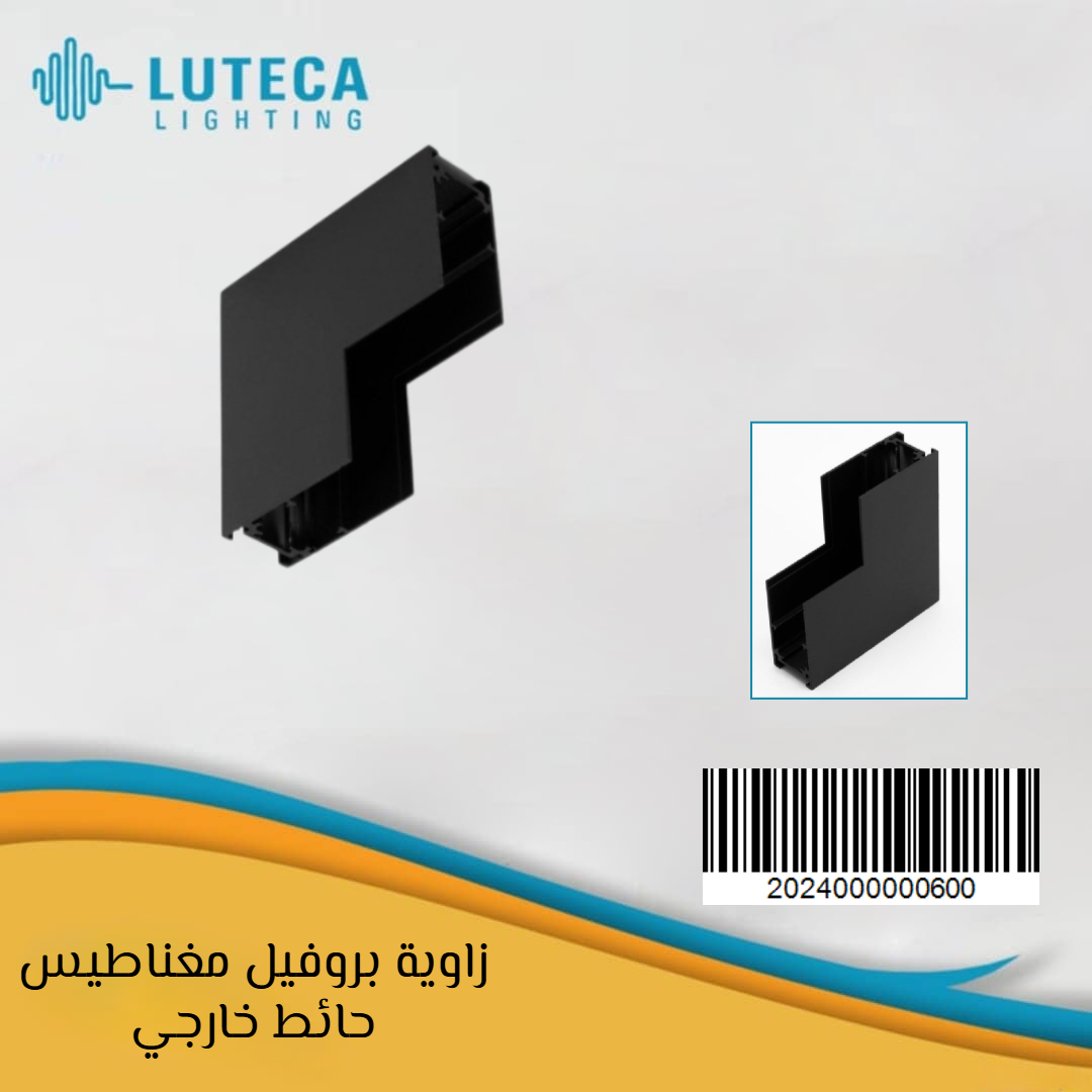زاوية بروفيل مغناطيس حائط خارجي LUTECA