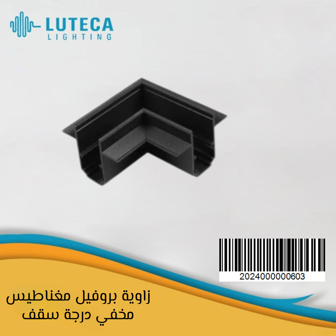 زاوية بروفيل مغناطيس مخفي درجة سقف LUTECA
