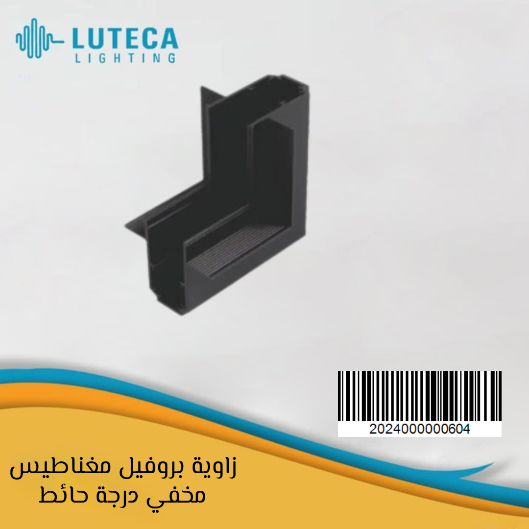 زاوية بروفيل مغناطيس مخفي درجة حائط LUTECA