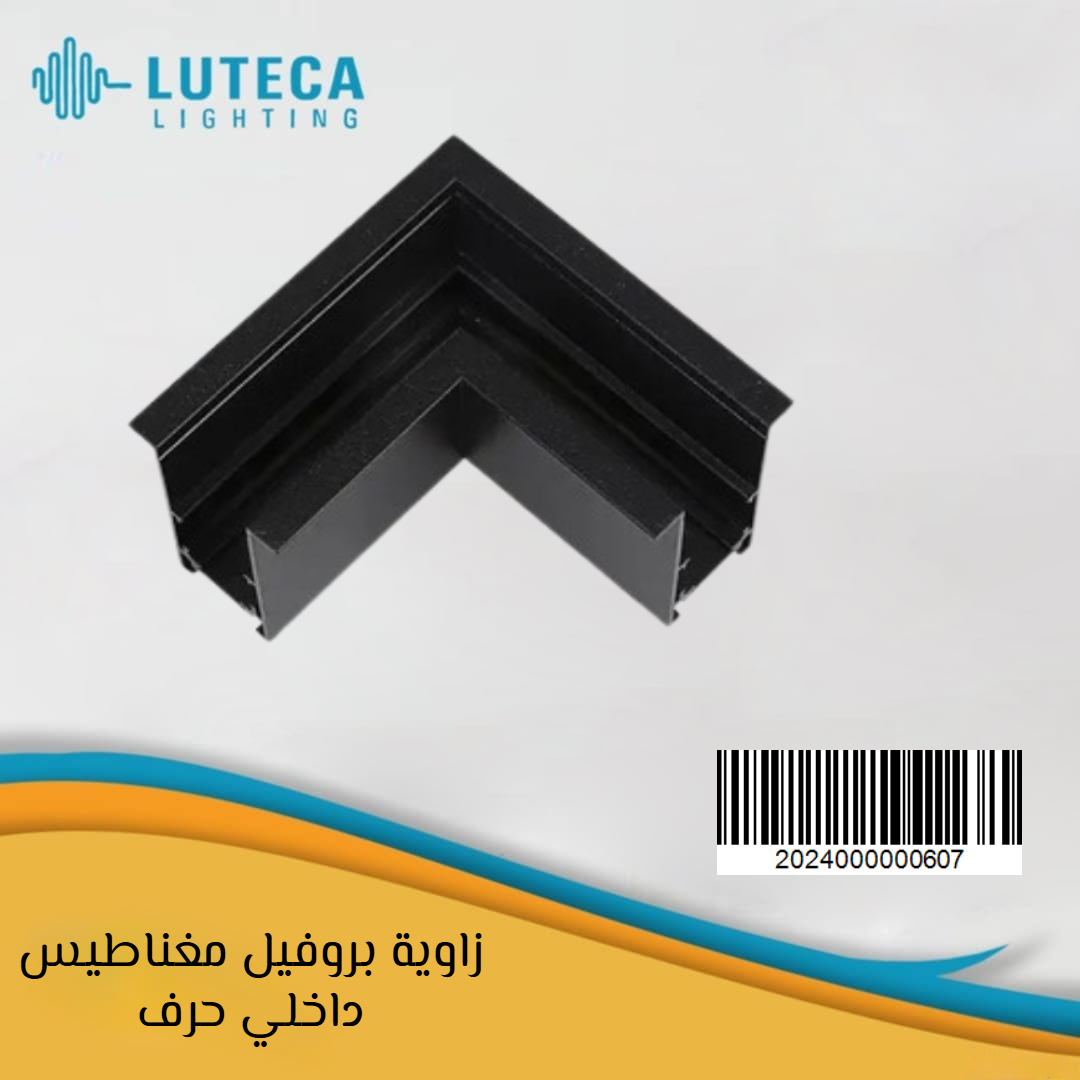 زاوية بروفيل مغناطيس داخلي حرف LUTECA